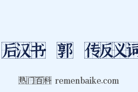 后汉书·郭彶传反义词是什么意思的图片